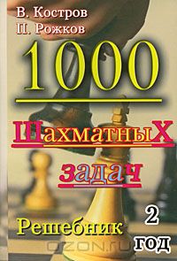  - 1000 шахматных задач. Решебник. 2 год