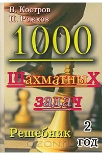 1000 шахматных задач. Решебник. 2 год