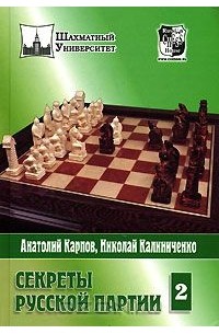  - Секреты русской партии. Том 2