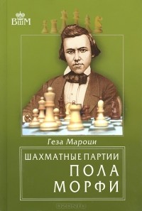 Геза Мароци - Шахматные партии Пола Морфи