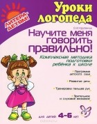 Ольга Крупенчук - Научите меня говорить правильно! Комплексная методика подготовки ребенка к школе