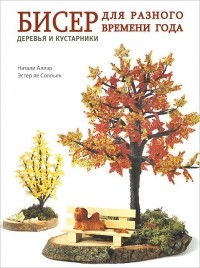  - Бисер для разного времени года. Деревья и кустарники