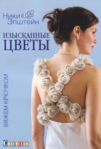 Ники Эпстайн - Изысканные цветы. Вяжем крючком