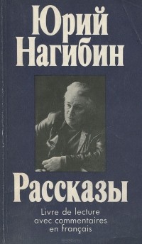 Юрий Нагибин - Юрий Нагибин. Рассказы (сборник)