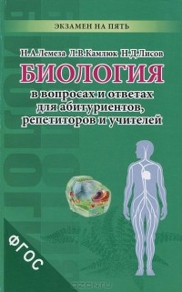  - Биология в вопросах и ответах для абитуриентов, репетиторов и учителей