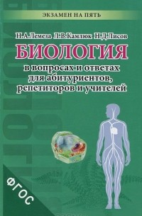  - Биология в вопросах и ответах для абитуриентов, репетиторов и учителей