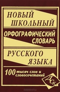  - Новый школьный орфографический словарь русского языка. 100 000 слов