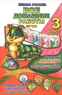 Все домашние работы. 3 класс