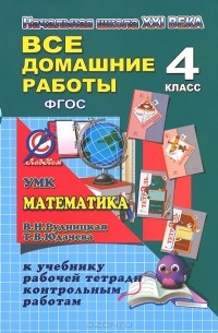 С. Кононов - Математика. 4 класс. Все домашние работы. К УМК "Начальная школа XXI века"