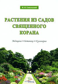 И. Н. Сокольский - Растения из Садов Священного Корана