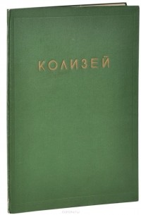 Алексей Цирес - Архитектура Колизея