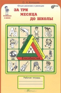 О. Холодова - За три месяца до школы. Задания по развитию познавательных способностей. Рабочая тетрадь