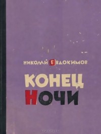Николай Евдокимов - Конец ночи (сборник)