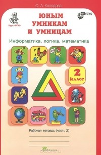 О. Холодова - Юным умникам и умницам. Задания по развитию познавательных способностей. 2 класс. Рабочая тетрадь. В 2 частях. Часть 2