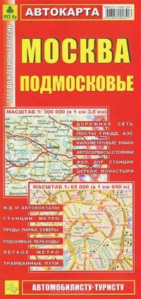  - Москва. Подмосковье. Автокарта