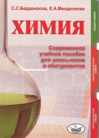  - Химия. Современное учебное пособие для школьников и абитуриентов