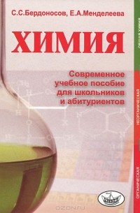  - Химия. Современное учебное пособие для школьников и абитуриентов