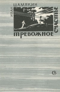 Иван Шамякин - Тревожное счастье (сборник)