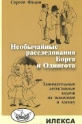 Необычное расследование Борга и Одингота. Занимательные детективные задачи на внимание и логику