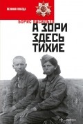 Борис Васильев - А зори здесь тихие... В списках не значился (сборник)