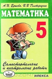 Математика. 5 класс. Самостоятельные и контрольные работы