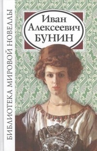 Иван Бунин - Иван Алексеевич Бунин. Сборник новелл