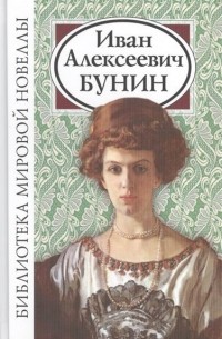 Иван Бунин - Сборник новелл