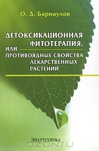 Олег Барнаулов - Детоксикационная фитотерапия, или Противоядные свойства лекарственных растений