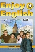  - Enjoy English: Student&#039;s Book / Английский язык. Английский с удовольствием. 9 класс