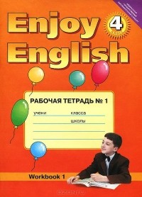  - Enjoy English: Workbook 1 / Английский с удовольствием. 4 класс. Рабочая тетрадь №1