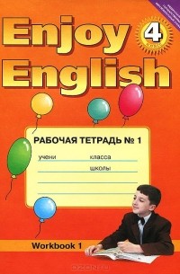  - Enjoy English: Workbook 1 / Английский с удовольствием. 4 класс. Рабочая тетрадь №1