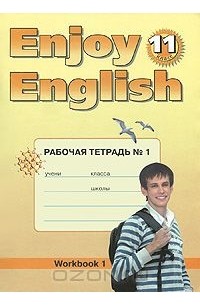  - Enjoy English 11: Workbook 1 / Английский язык. 11 класс. Рабочая тетрадь №1