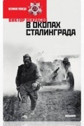 Виктор Некрасов - В окопах Сталинграда