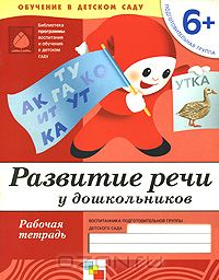  - Развитие речи у дошкольников. Подготовительная группа 6+. Рабочая тетрадь