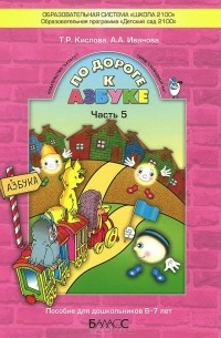  - По дороге к Азбуке. Пособие для дошкольников 6-7 лет. В 5 частях. Часть 5