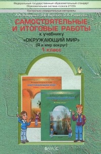  - Окружающий мир. 1 класс. Самостоятельные и итоговые работы к учебнику "Окружающий мир"