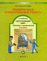  - Проверочные и контрольные работы к учебнику "Окружающий мир". 4 класс