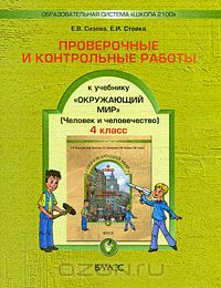  - Проверочные и контрольные работы к учебнику "Окружающий мир". 4 класс