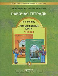  - Окружающий мир. 1 класс. Рабочая тетрадь