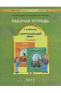  - Окружающий мир. 1 класс. Рабочая тетрадь