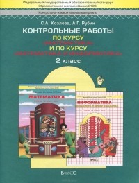  - Математика. Математика и информатика. 2 класс. Контрольные работы