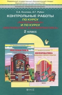  - Математика. Математика и информатика. 2 класс. Контрольные работы