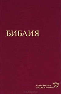  - Библия. Современный русский перевод