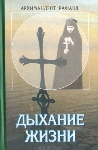  Архимандрит Рафаил (Карелин) - Дыхание жизни: О молитве