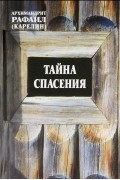  Архимандрит Рафаил (Карелин) - Тайна спасения