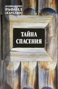 Тайна спасения