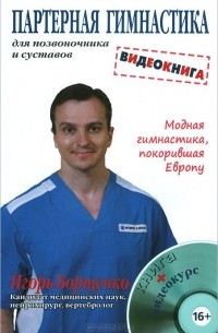 Игорь Борщенко - Партерная гимнастика для позвоночника и суставов (+ DVD-ROM)