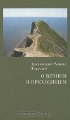  Архимандрит Рафаил (Карелин) - О вечном и преходящем
