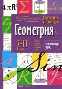  - Геометрия. 7-11 класс. Справочник в таблицах