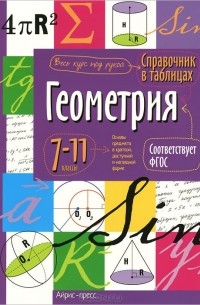  - Геометрия. 7-11 класс. Справочник в таблицах